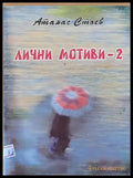 Лични мотиви - 2 - Книги