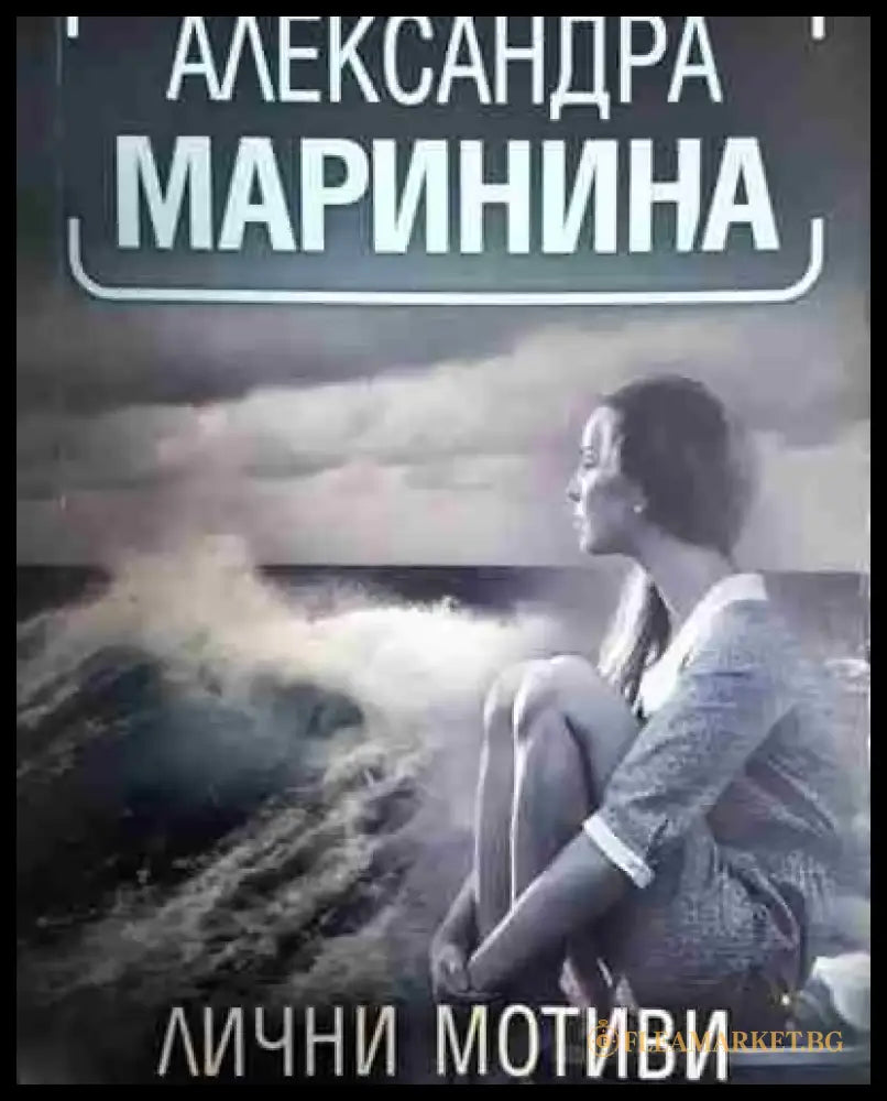 Лични мотиви - Книга