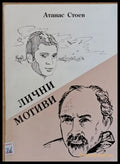 Лични мотиви - Книги