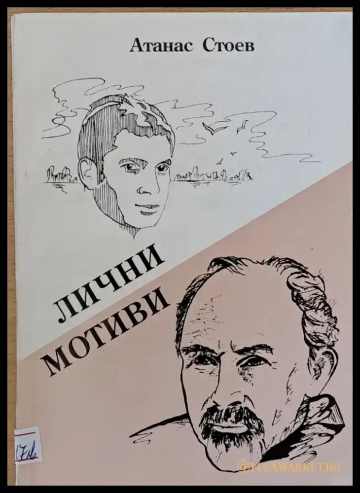 Лични мотиви - Книги