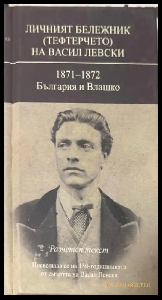 Личният бележник (тефтерчето) на Васил Левски (330110261648) - Васил Левски - Книга