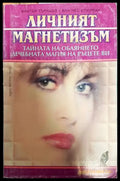 Личният магнетизъм - Книги