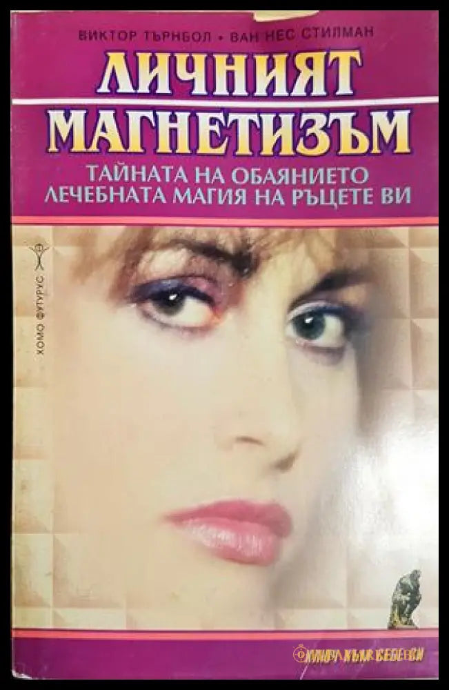 Личният магнетизъм: Тайната на обаянието. Лечебната магия на ръцете ви (331605261251) - Виктор Търнбол Ван Нес Стилман