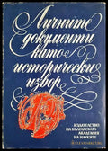 Личните документи като исторически извор