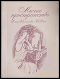 Лично пространство – Елена Симеонова