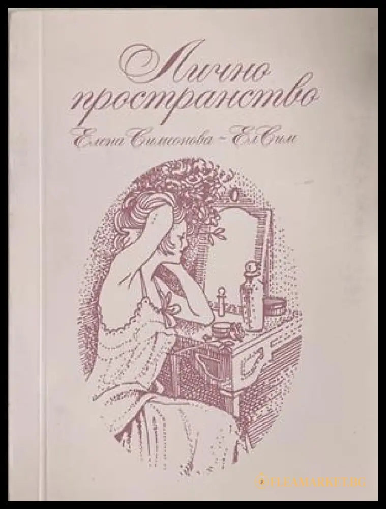 Лично пространство – Елена Симеонова