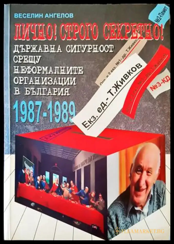 Лично! Строго секретно! - Книги