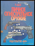 Личное огнестрельное оружие - Книги