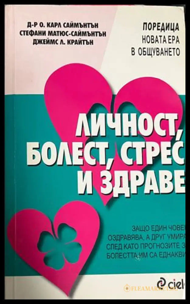 Личност, болест, стрес и здраве