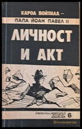 Личност и акт - Книги