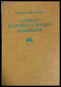 Личност и професионална адаптация