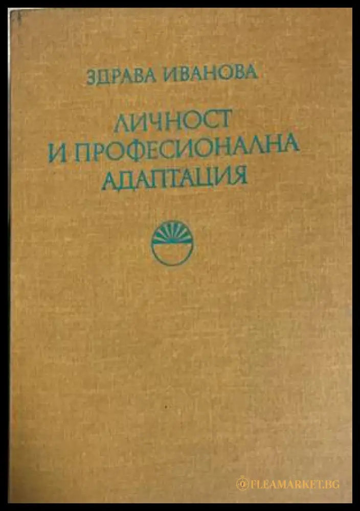 Личност и професионална адаптация