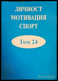 Личност мотивация спорт. Том 24 - Книга