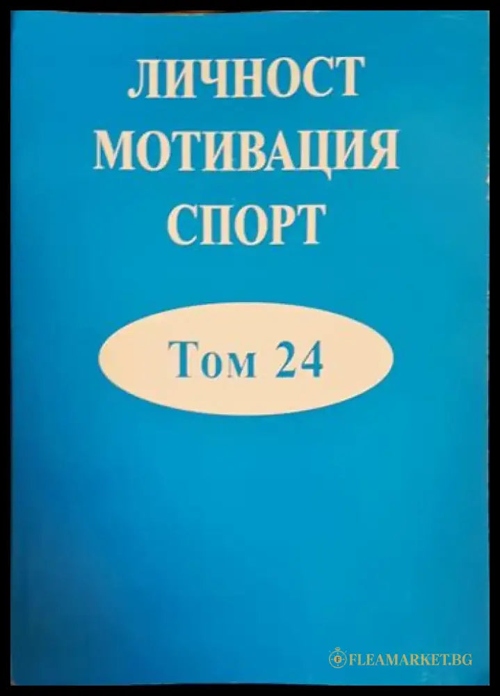 Личност мотивация спорт. Том 24 - Книга