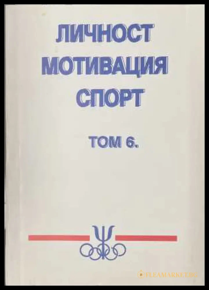 Личност, мотивация, спорт. Том 6