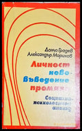 Личност нововъведение промяна (4009) - Книга