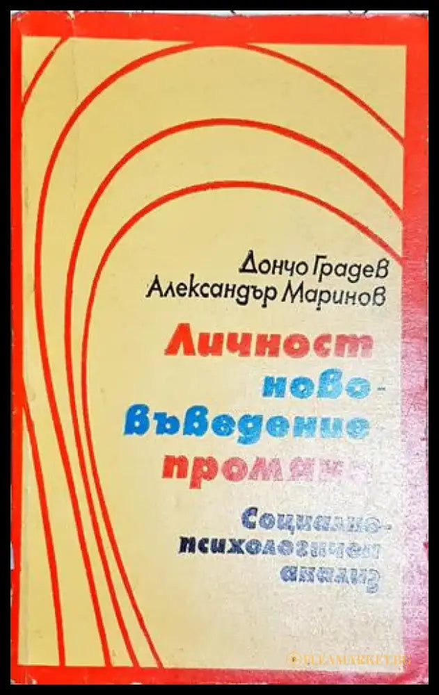 Личност нововъведение промяна (4009) - Книга