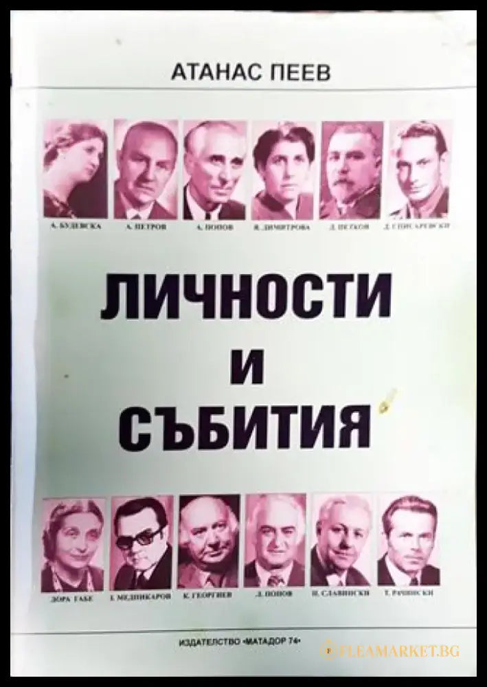 Личности и събития - Книга