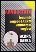 Личностите които определиха нашата съдба - Книги