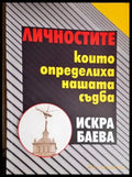 Личностите които определиха нашата съдба (2741) - Книга