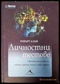 Личностни тестове - Книги