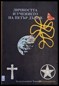 Личността и учението на Петър Дънов - Книги