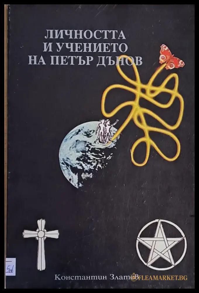 Личността и учението на Петър Дънов - Книги