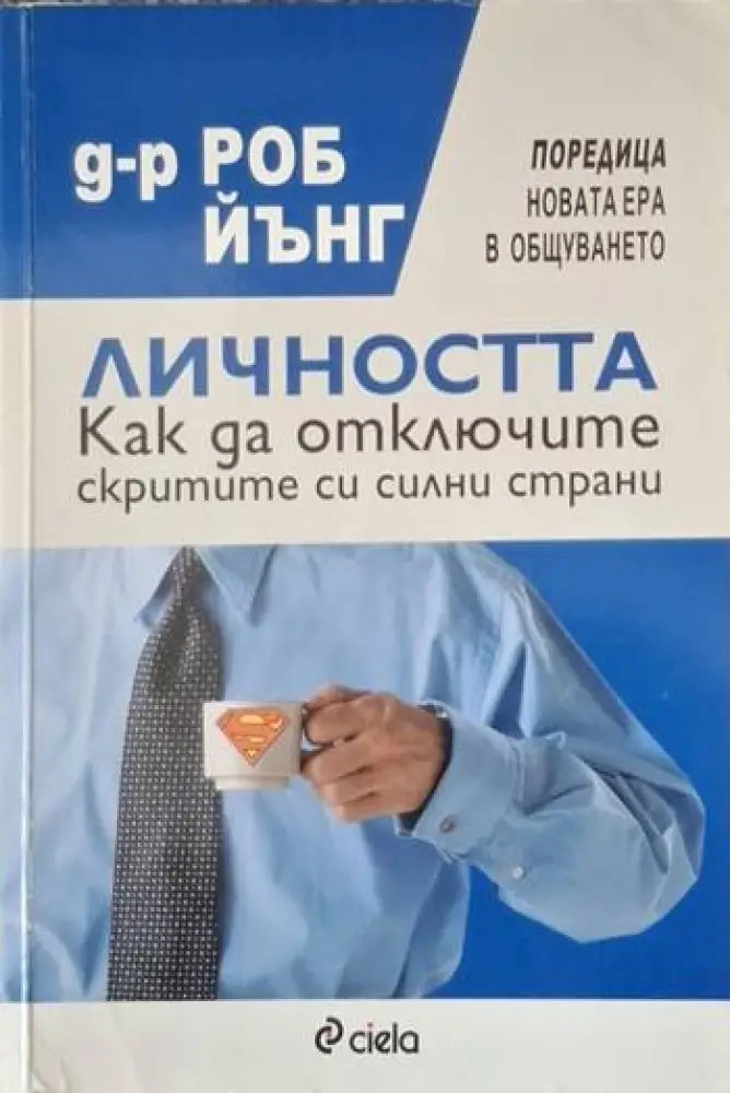 Личността. Как да отключите скритите си силни страни (4066) - Книга