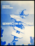 Личността на ценностен кръстопът (33130626523) - Силвия Николаева - Книга