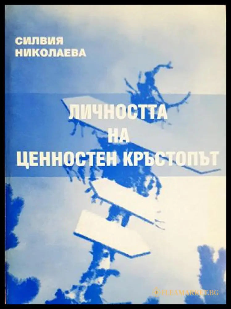 Личността на ценностен кръстопът (33130626523) - Силвия Николаева - Книга
