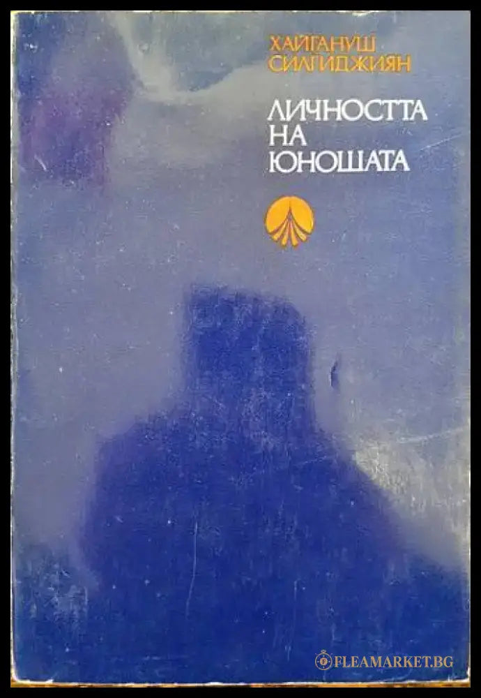 Личността на юношата - Книги