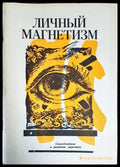 Личный магнетизм. Тайна имени - Книги