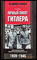 Личный пилот Гитлера – Ганс Баур