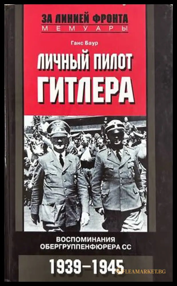 Личный пилот Гитлера – Ганс Баур
