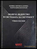 Лидер и лидерство в системата за сигурност: Учебно пособие (4001) - Книга