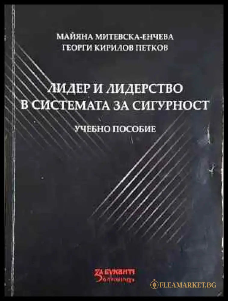 Лидер и лидерство в системата за сигурност: Учебно пособие (4001) - Книга
