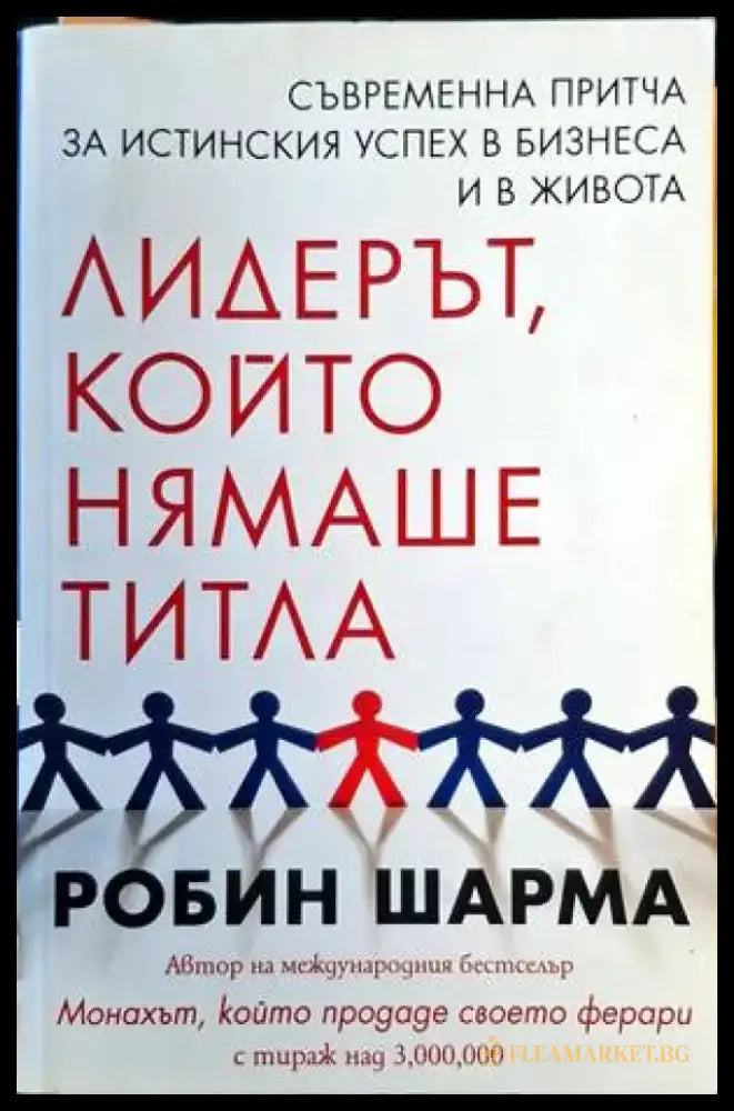 Лидерът който нямаше титла (3177) - Книга