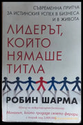Лидерът който нямаше титла (100) - Книга