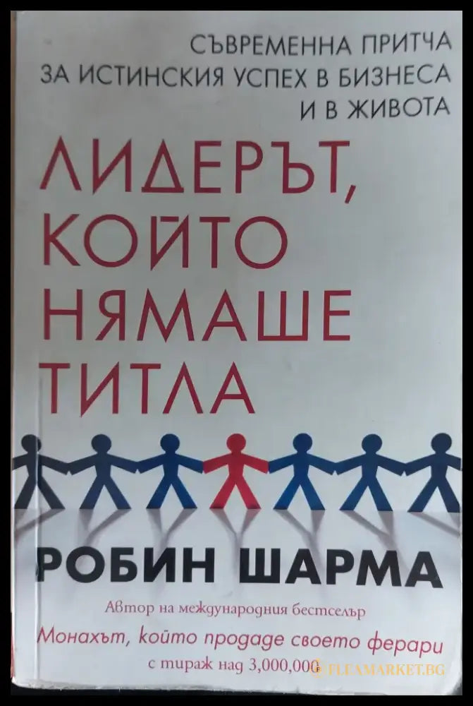 Лидерът който нямаше титла (100) - Книга