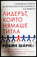 Лидерът който нямаше титла (332306261844) - Робин Шарма - Книга