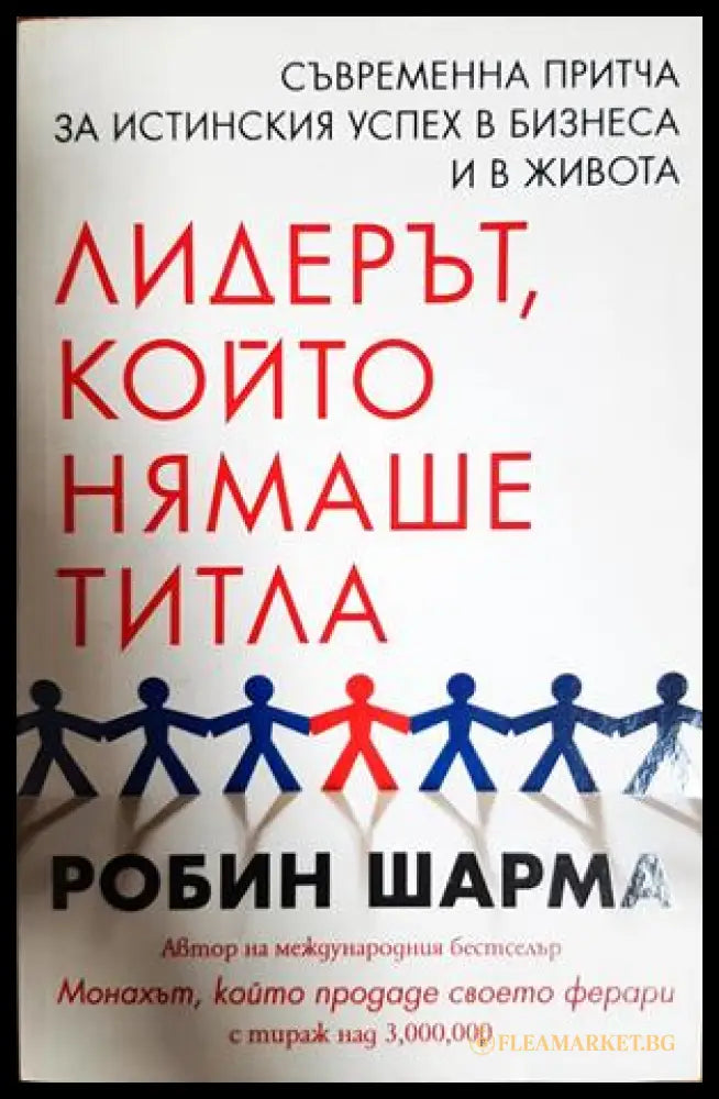 Лидерът който нямаше титла (332306261844) - Робин Шарма - Книга