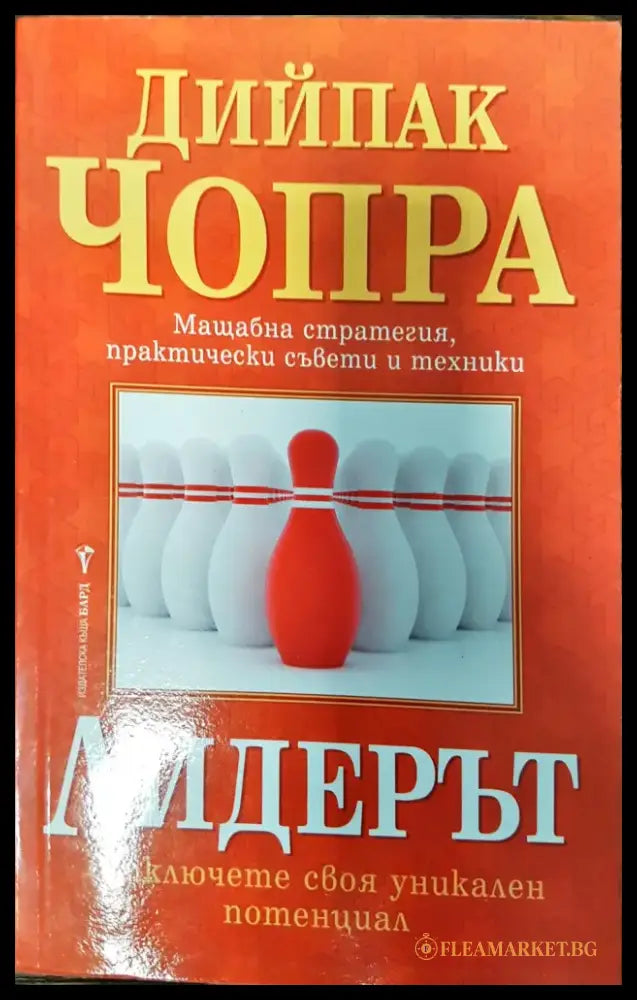 Лидерът - Отключете своя уникален потенцял - Книги