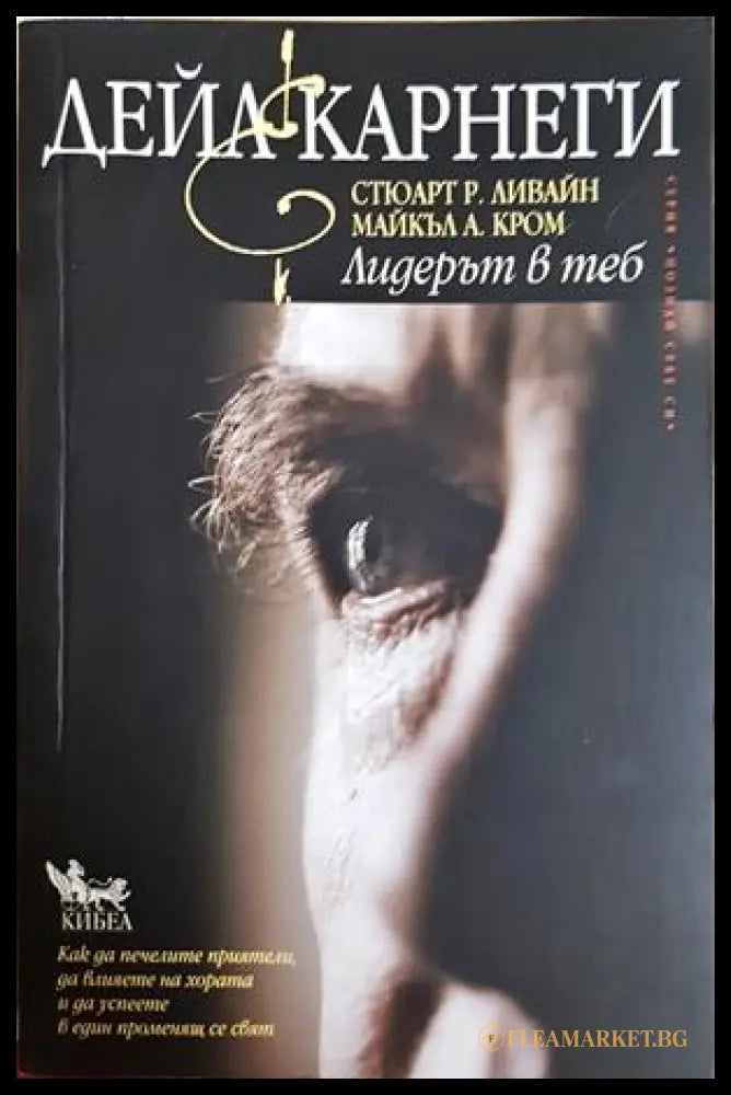 Лидерът в теб - Дейл Карнеги