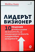 Лидерът визионер, Майкъл Хаят