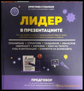 Лидер в презентациите - Християн Стоилков