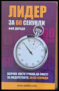 Лидер за 60 секунди - Книги