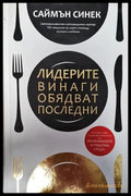 Лидерите винаги обядват последни - Книги