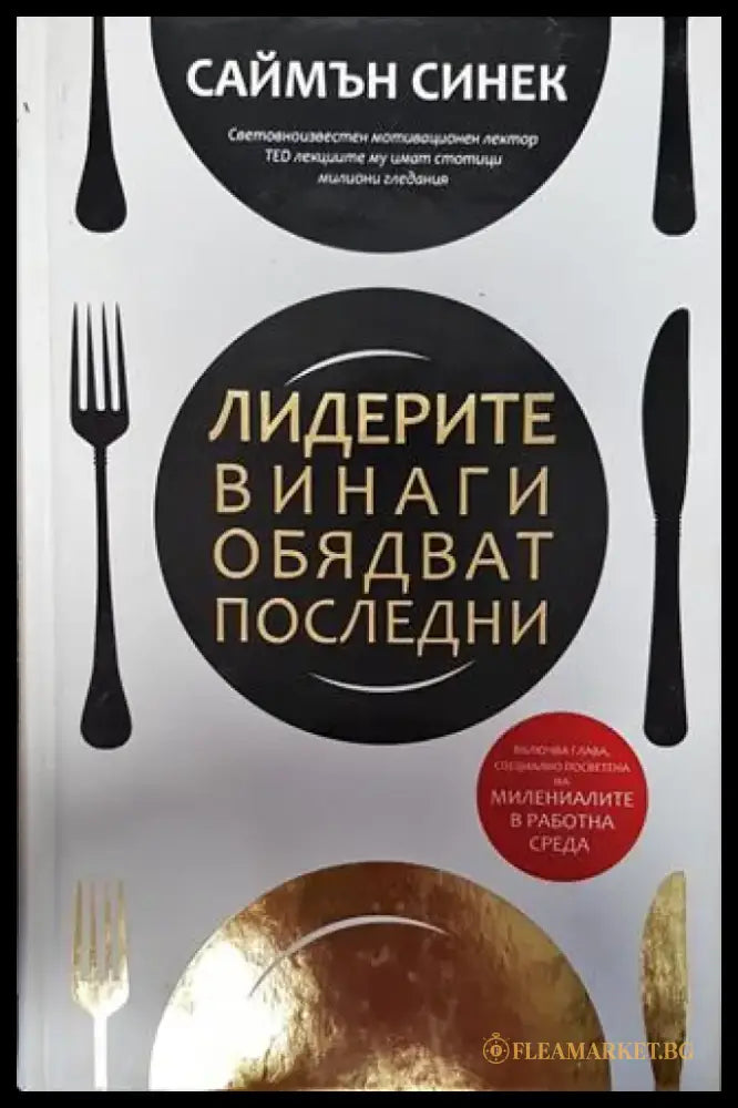 Лидерите винаги обядват последни - Книги