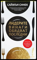 Лидерите винаги обядват последни (331306261502) - Саймън Синек - Книга