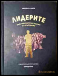 Лидерите. Забравените истории на България - корица